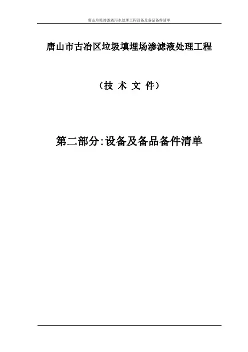 唐山垃圾渗滤液污水处理工程设备及备品备件清单