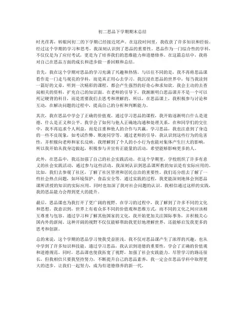 初二思品下学期期末总结