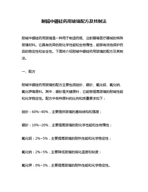 耐碱中硼硅药用玻璃配方及其制法