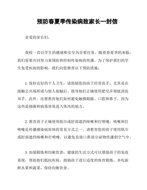 预防春夏季传染病致家长一封信