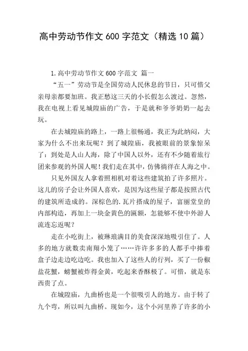 高中劳动节作文600字范文(精选10篇)