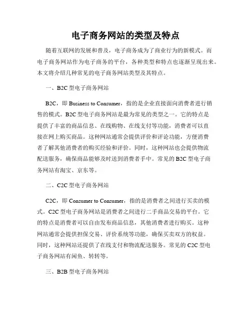 电子商务网站的类型及特点