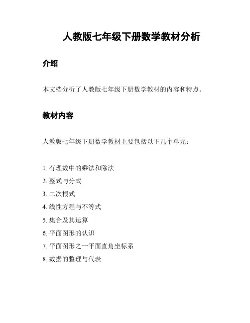人教版七年级下册数学教材分析