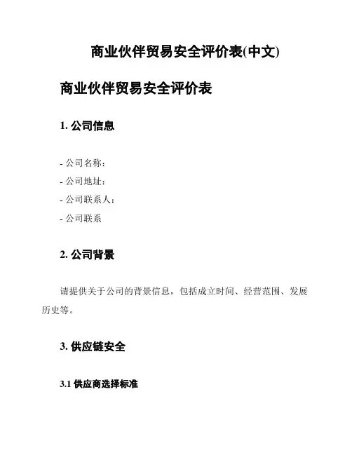 商业伙伴贸易安全评价表(中文)