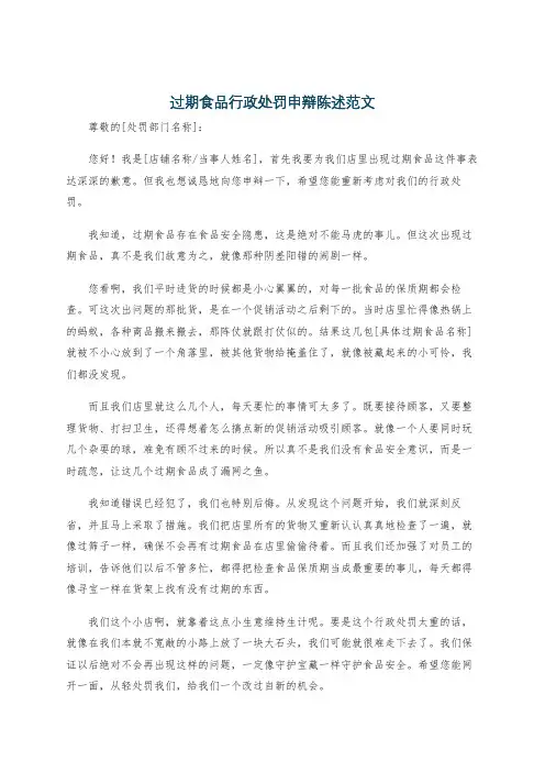 过期食品行政处罚申辩陈述范文