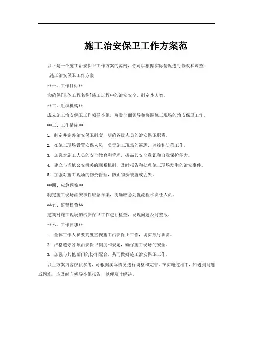 施工治安保卫工作方案范
