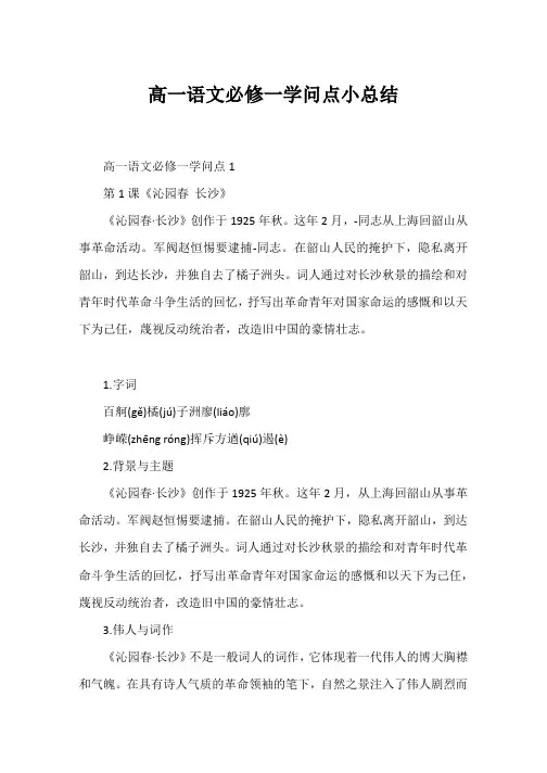 高一语文必修一知识点小总结