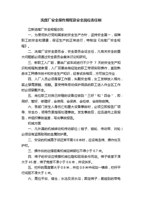 洗煤厂安全操作规程及安全岗位责任制