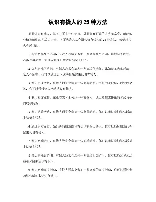 认识有钱人的25种方法