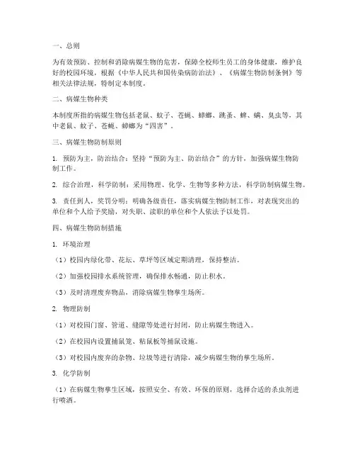 学校病媒生物控制制度