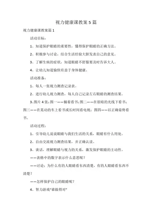 视力健康课教案5篇