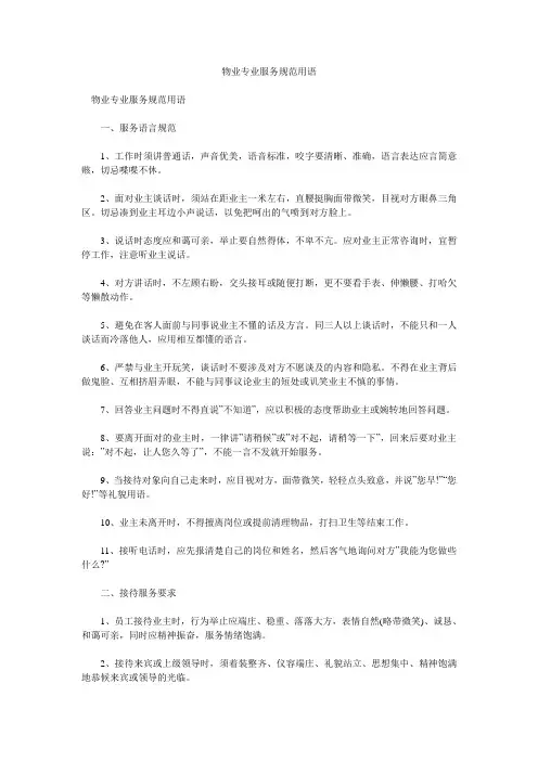 物业专业服务规范用语