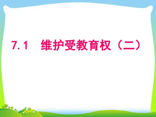维护受教育权-课件
