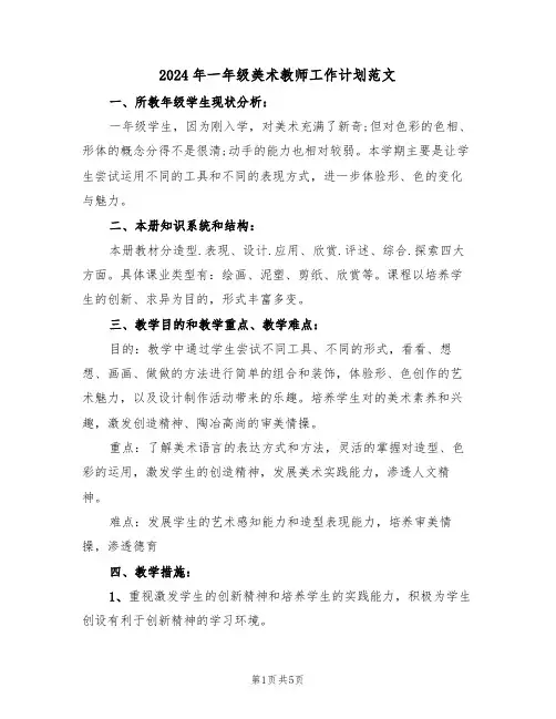 2024年一年级美术教师工作计划范文（二篇）