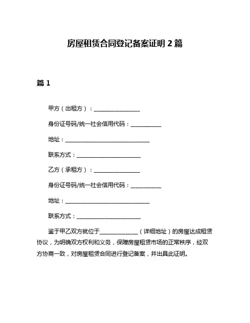 房屋租赁合同登记备案证明2篇