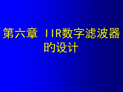 第六章-IIR-DF的设计方法