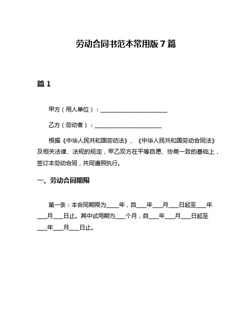 劳动合同书范本常用版7篇