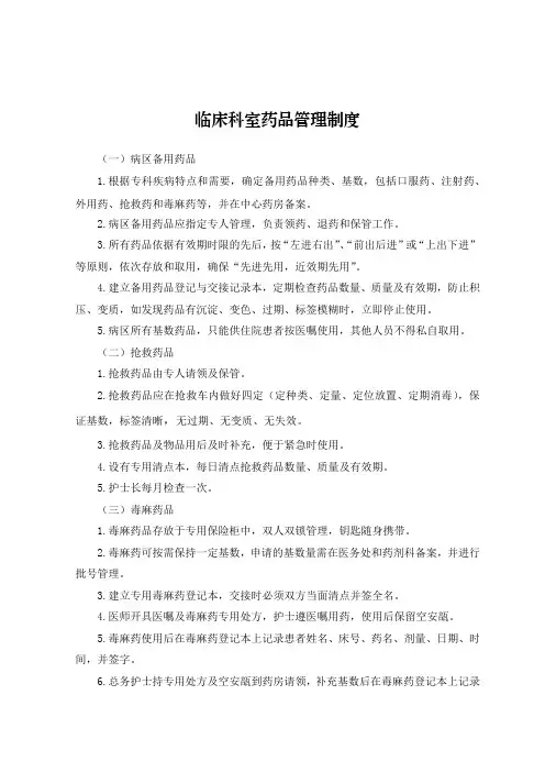 临床科室药品管理制度