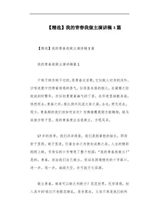 【精选】我的青春我做主演讲稿3篇