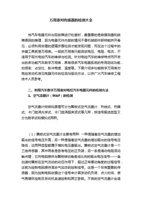 万用表对传感器的检测大全