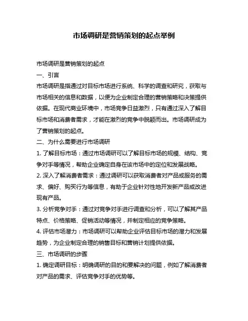市场调研是营销策划的起点举例