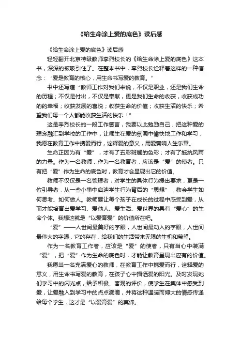《给生命涂上爱的底色》读后感