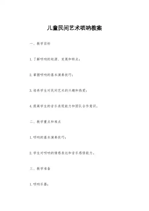 儿童民间艺术唢呐教案