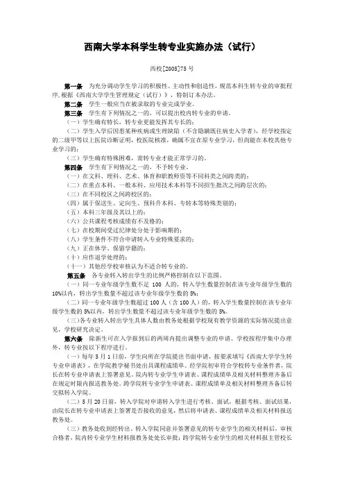 西南大学本科学生转专业实施办法(试行)