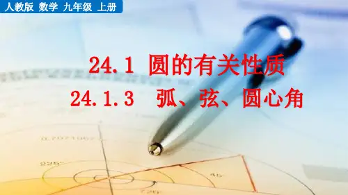 人教版九年级数学(上)课件：24_1_3弧、弦、圆心角