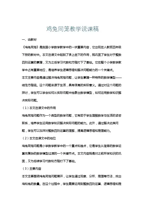 鸡兔同笼教学说课稿