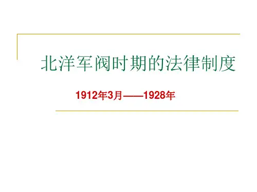北洋政府时期的法律制度