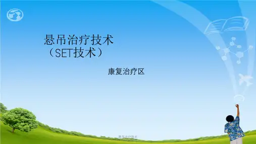 悬吊治疗技术ppt课件