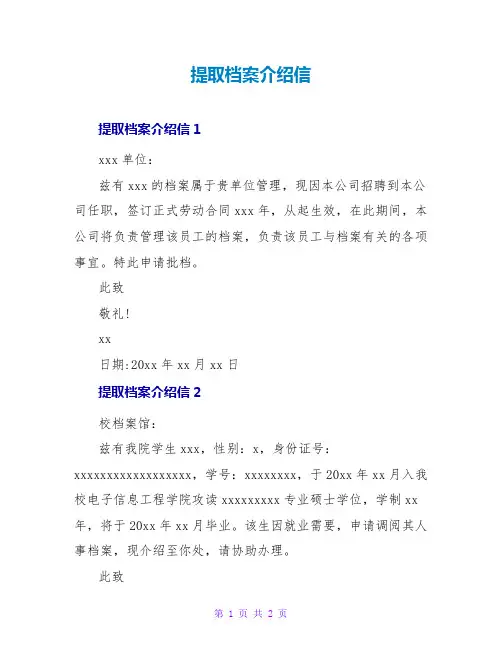 提取档案介绍信