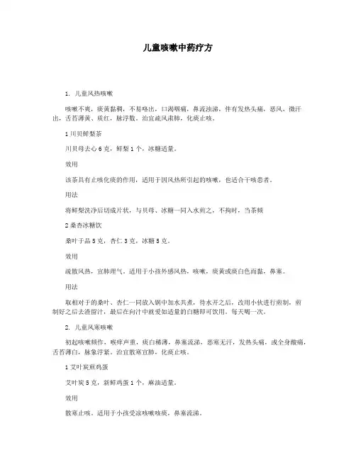 儿童咳嗽中药疗方
