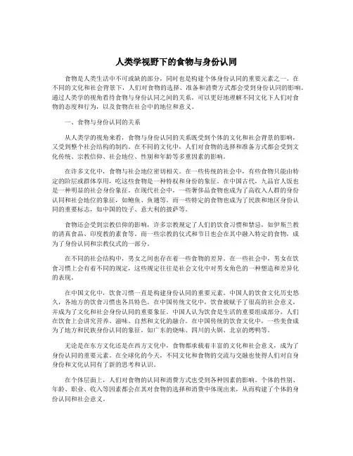 人类学视野下的食物与身份认同