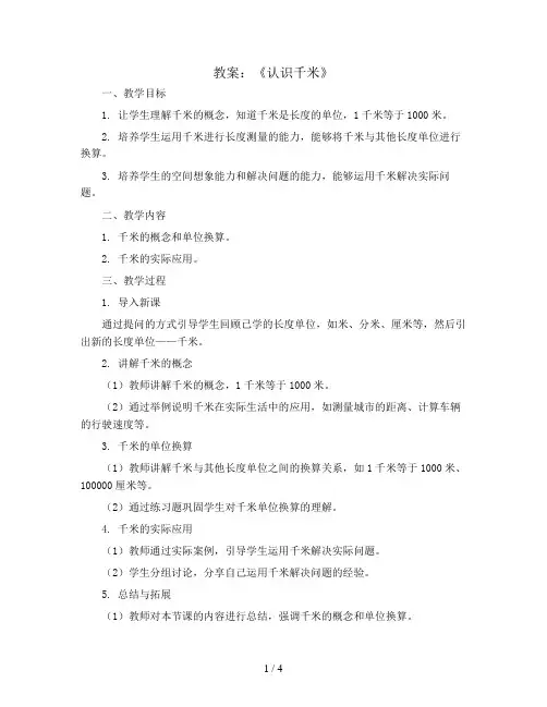 2.1《认识千米 》(教案)苏教版三年级下册数学 
