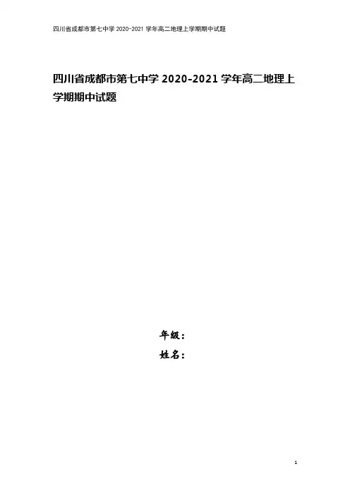 四川省成都市第七中学2020-2021学年高二地理上学期期中试题