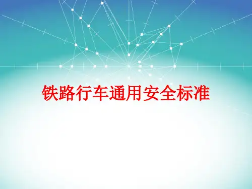 铁路行车通用安全标准