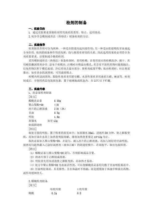 药剂学实验2(栓剂软膏剂)