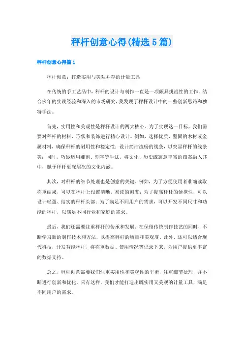 秤杆创意心得(精选5篇)
