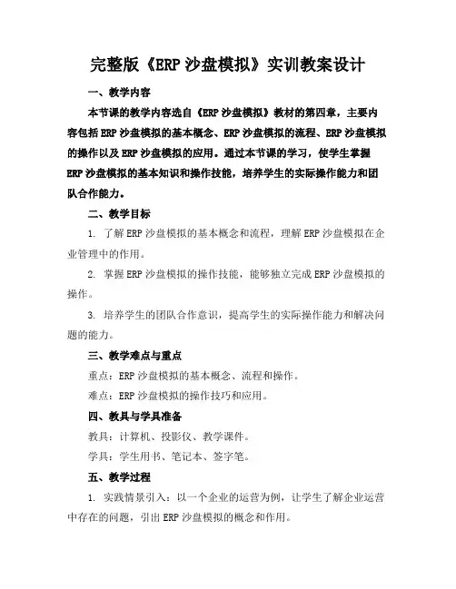 完整版《ERP沙盘模拟》实训教案设计