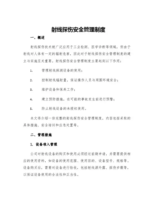 射线探伤安全管理制度