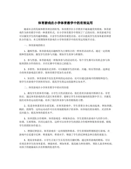 体育游戏在小学体育教学中的有效运用