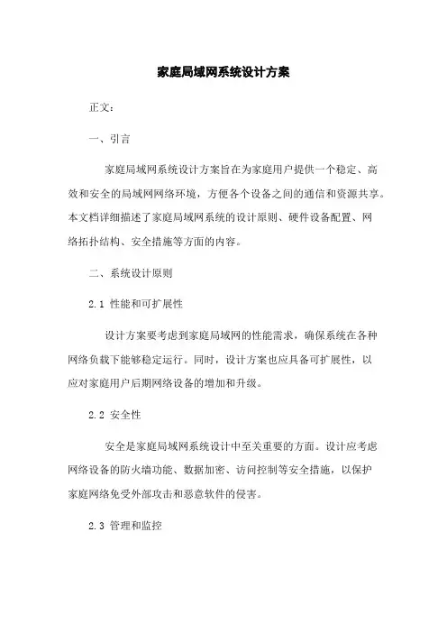 家庭局域网系统设计方案