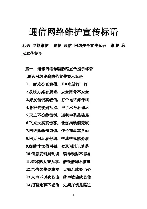 通信网络维护宣传标语