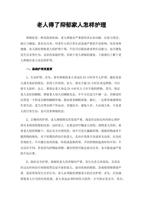 老人得了抑郁家人怎样护理