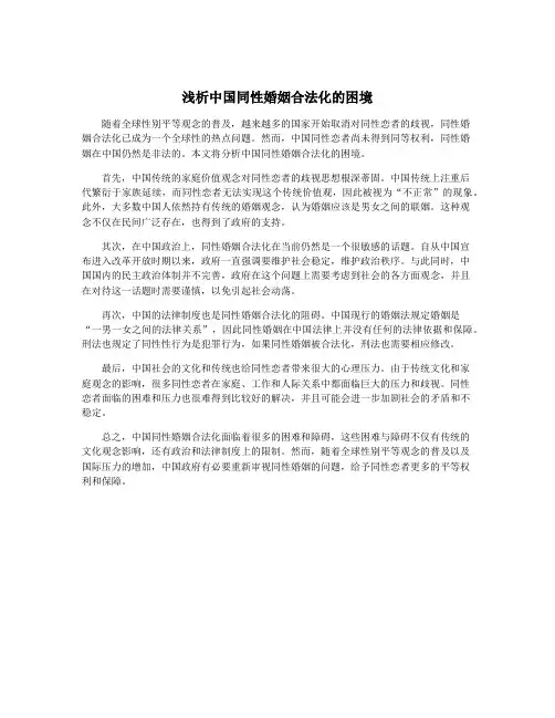 浅析中国同性婚姻合法化的困境