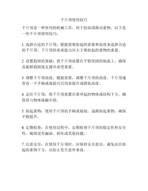 千斤顶使用技巧