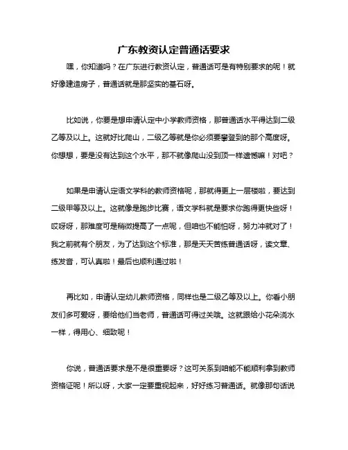 广东教资认定普通话要求