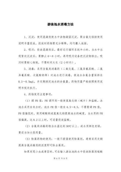 游泳池水消毒方法